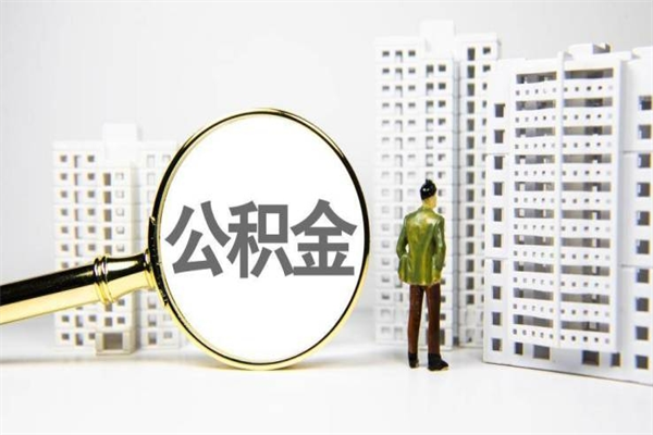 北京离职后怎么提公积金提（离职后如何提取公积金的钱?）