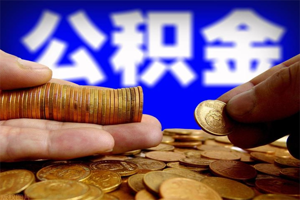 北京离职后异地住房公积金怎么全部取出来（离职后公积金异地提取）