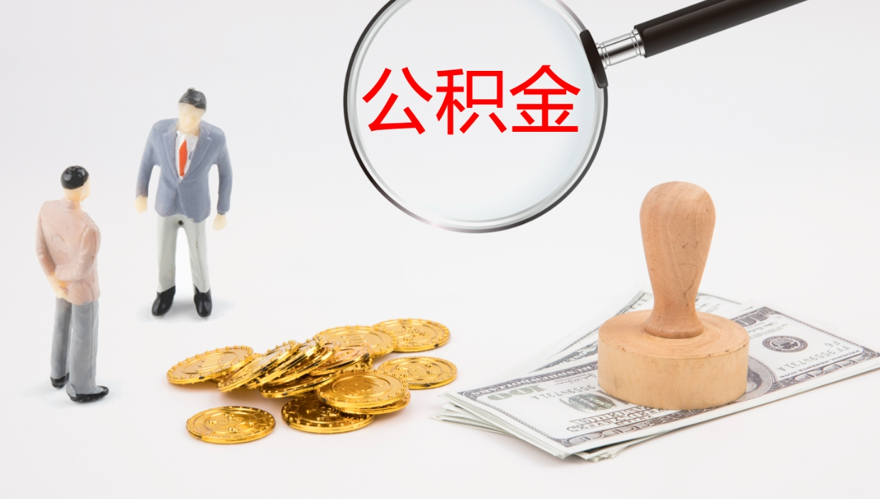北京公积金的取办理（取住房公积金流程）