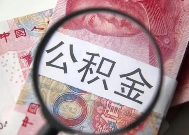 北京离职了公积金怎么代取（离职了公积金去哪取）