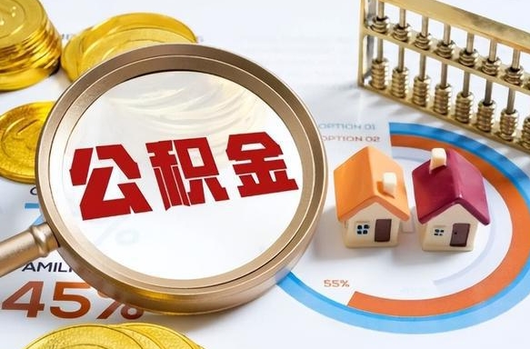 北京公积金的取办理（取住房公积金流程）