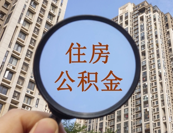 北京的住房公积金怎么取出来（这么取住房公积金）