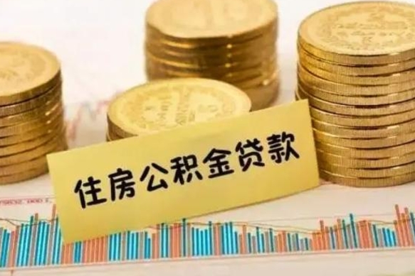 北京离职后取住房公积金需要什么手续（离职后取住房公积金需要哪些资料）